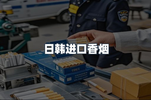 日韩进口香烟